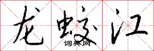 龍蛟江怎么寫好看