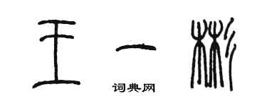 陳墨王一彬篆書個性簽名怎么寫