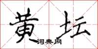 侯登峰黃壇楷書怎么寫
