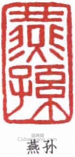 “燕孫”篆刻印章