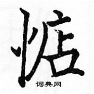 駱恆光寫的硬筆楷書惦