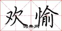 荊霄鵬歡愉楷書怎么寫