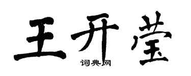 翁闓運王開瑩楷書個性簽名怎么寫