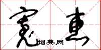 王冬齡寬惠草書怎么寫