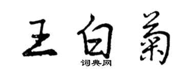 曾慶福王白菊行書個性簽名怎么寫