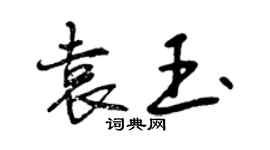 曾慶福袁玉行書個性簽名怎么寫