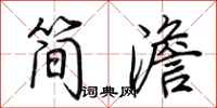 荊霄鵬簡澹行書怎么寫