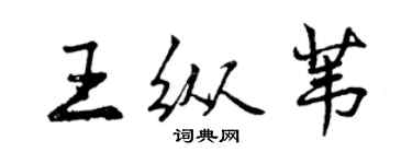 曾慶福王縱葦行書個性簽名怎么寫