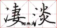 駱恆光淒淡楷書怎么寫