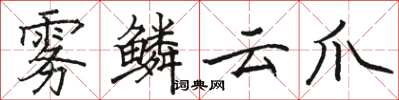 駱恆光霧鱗雲爪楷書怎么寫