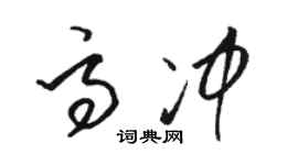 駱恆光高沖草書個性簽名怎么寫