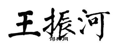 翁闓運王振河楷書個性簽名怎么寫