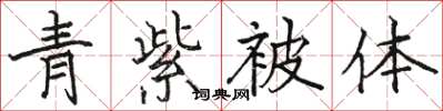 駱恆光青紫被體楷書怎么寫