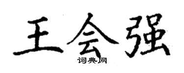 丁謙王會強楷書個性簽名怎么寫