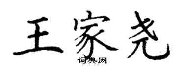 丁謙王家堯楷書個性簽名怎么寫