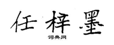 袁強任梓墨楷書個性簽名怎么寫