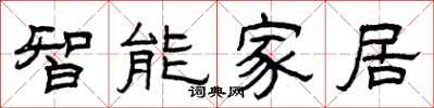 曾慶福智慧型家居隸書怎么寫