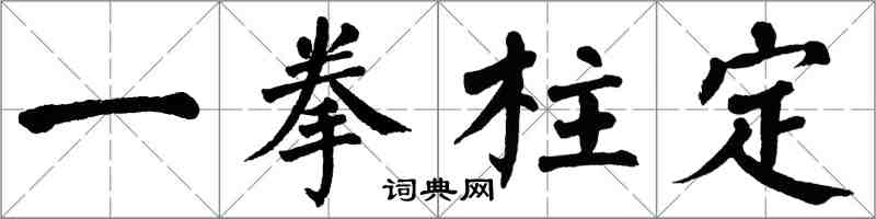 翁闓運一拳柱定楷書怎么寫