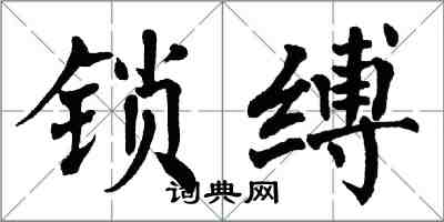 翁闓運鎖縛楷書怎么寫