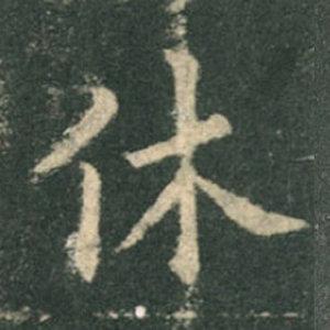 《九成宮》單字本，收藏吧！