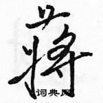 駱恆光寫的硬筆行書蔣