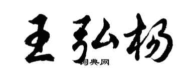 胡問遂王弘楊行書個性簽名怎么寫
