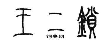 陳墨王二鎖篆書個性簽名怎么寫