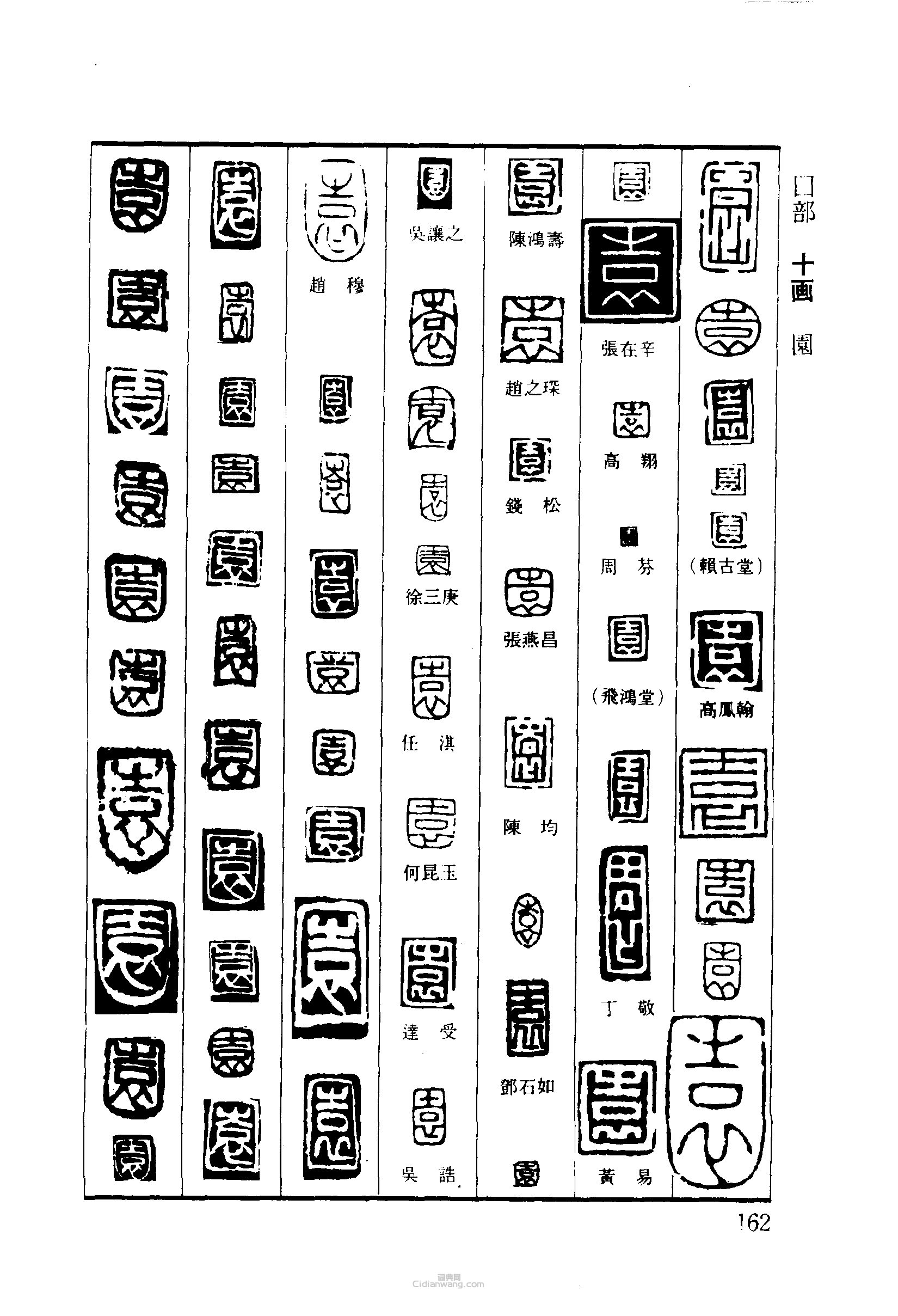 “園”篆刻印章