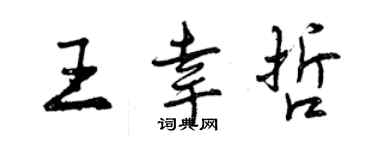 曾慶福王幸哲行書個性簽名怎么寫