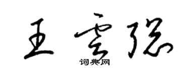 梁錦英王雲聰草書個性簽名怎么寫