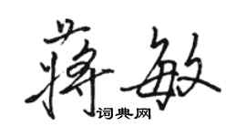 駱恆光蔣敏行書個性簽名怎么寫