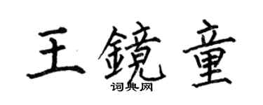 何伯昌王鏡童楷書個性簽名怎么寫