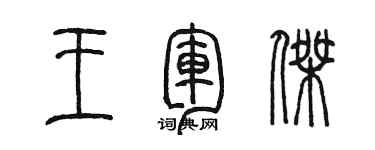 陳墨王軍傑篆書個性簽名怎么寫