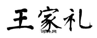 翁闓運王家禮楷書個性簽名怎么寫