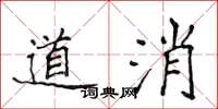 侯登峰道消楷書怎么寫