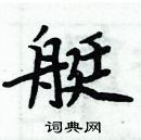 周炳元寫的硬筆楷書艇