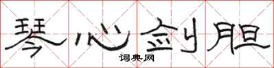 駱恆光琴心劍膽隸書怎么寫