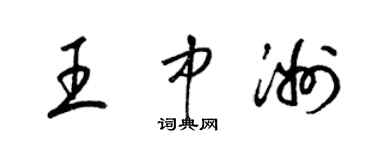 梁錦英王中洲草書個性簽名怎么寫