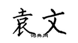 何伯昌袁文楷書個性簽名怎么寫