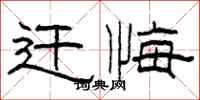 柯春海遷悔隸書怎么寫