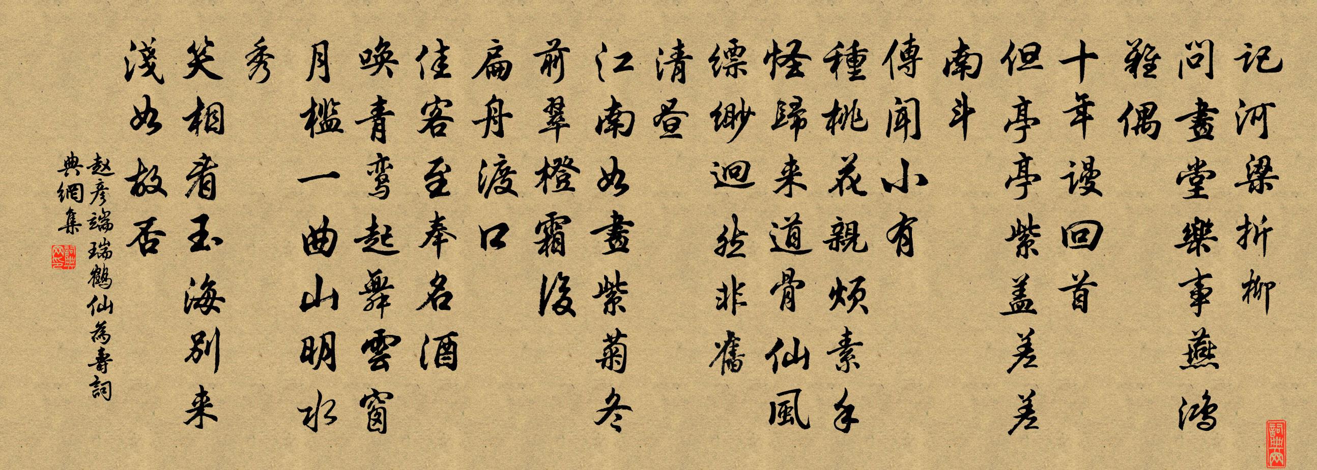 趙彥端瑞鶴仙(為壽)書法作品欣賞