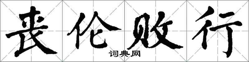 翁闓運喪倫敗行楷書怎么寫