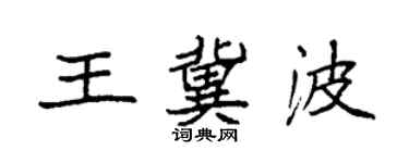 袁強王冀波楷書個性簽名怎么寫