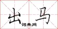 田英章出馬楷書怎么寫