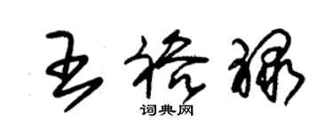 朱錫榮王裕祿草書個性簽名怎么寫