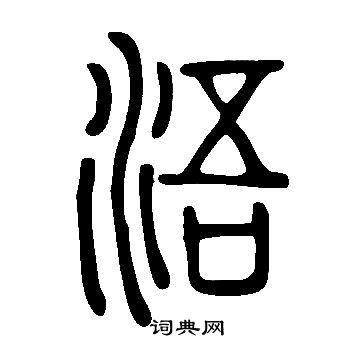 說文解字寫的浯