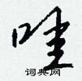倥草書怎么寫好看_倥硬筆草書書法_倥鋼筆草書字帖