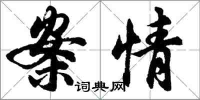 胡問遂案情行書怎么寫