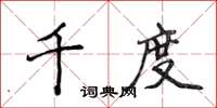 侯登峰千度楷書怎么寫