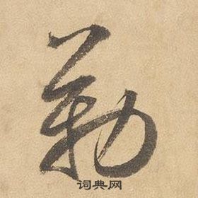 邊武千字文中勒的寫法